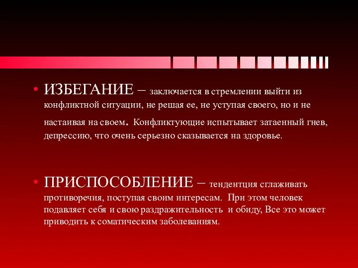 ИЗБЕГАНИЕ – заключается в стремлении выйти из конфликтной ситуации, не