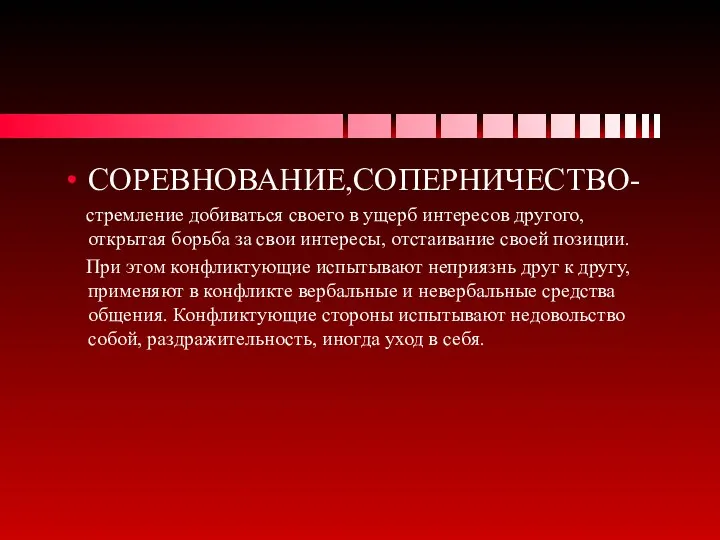 СОРЕВНОВАНИЕ,СОПЕРНИЧЕСТВО- стремление добиваться своего в ущерб интересов другого, открытая борьба