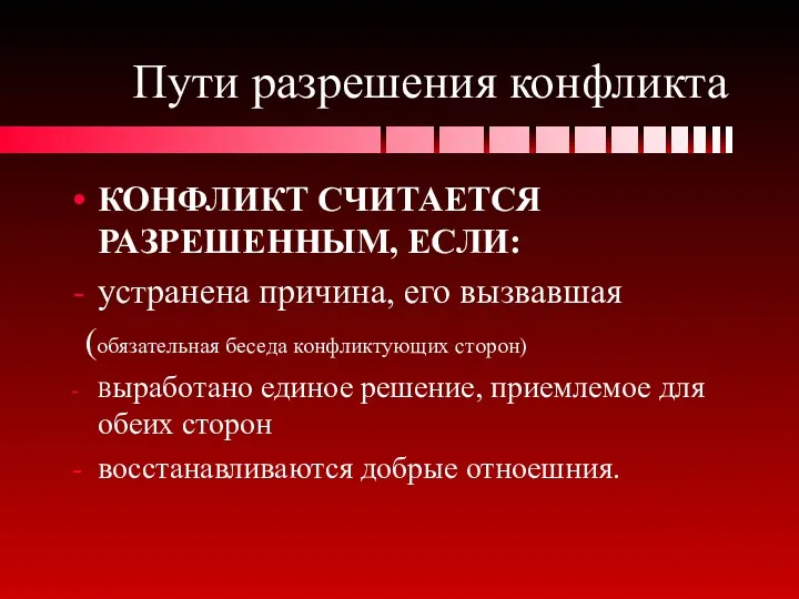 Пути разрешения конфликта КОНФЛИКТ СЧИТАЕТСЯ РАЗРЕШЕННЫМ, ЕСЛИ: устранена причина, его