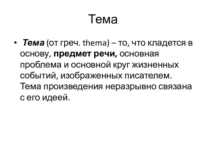 Тема Тема (от греч. thema) – то, что кладется в основу, предмет речи,