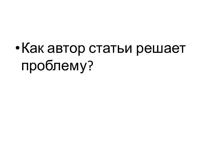 Как автор статьи решает проблему?