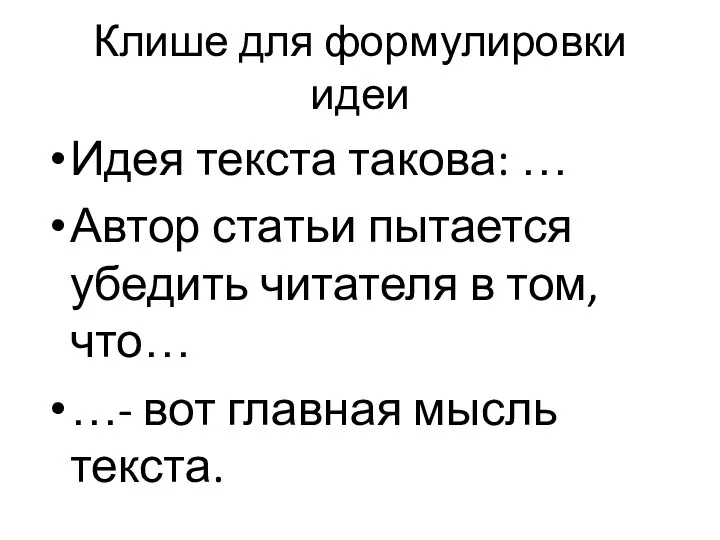 Клише для формулировки идеи Идея текста такова: … Автор статьи пытается убедить читателя