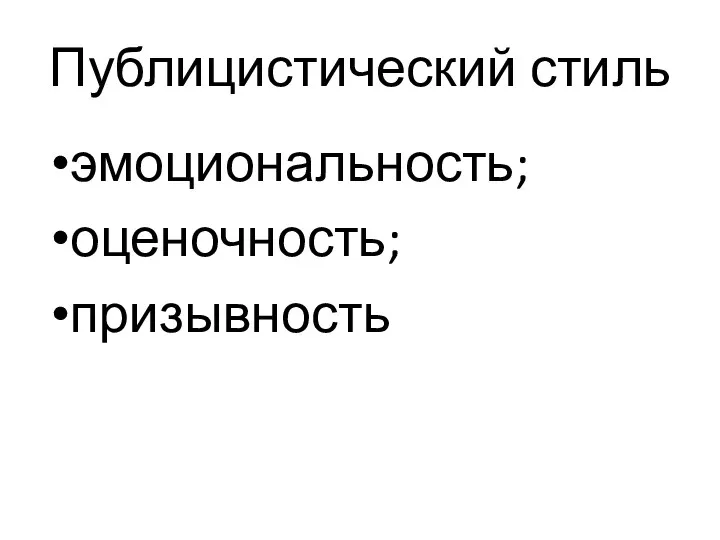 Публицистический стиль эмоциональность; оценочность; призывность