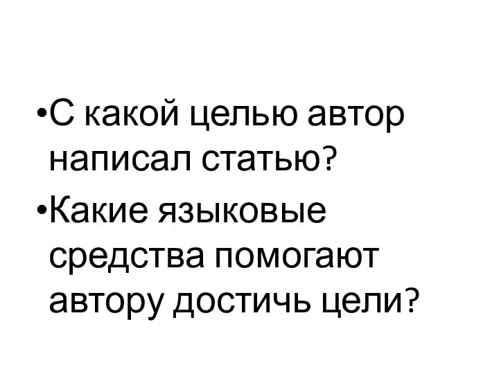 С какой целью автор написал статью? Какие языковые средства помогают автору достичь цели?