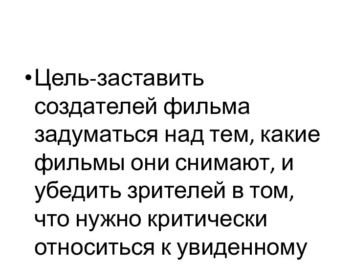 Цель-заставить создателей фильма задуматься над тем, какие фильмы они снимают, и убедить зрителей