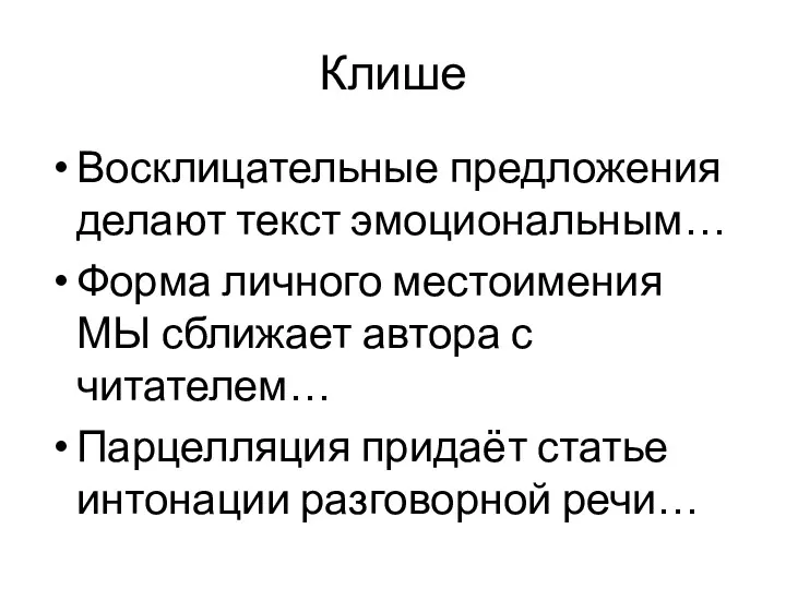 Клише Восклицательные предложения делают текст эмоциональным… Форма личного местоимения МЫ