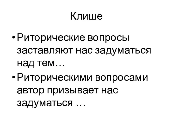 Клише Риторические вопросы заставляют нас задуматься над тем… Риторическими вопросами автор призывает нас задуматься …