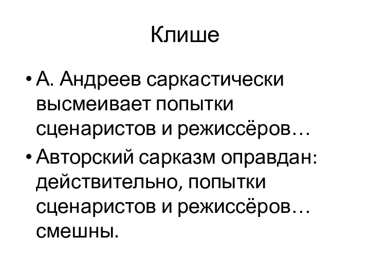 Клише А. Андреев саркастически высмеивает попытки сценаристов и режиссёров… Авторский сарказм оправдан: действительно,