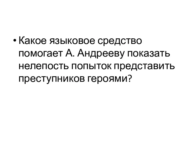 Какое языковое средство помогает А. Андрееву показать нелепость попыток представить преступников героями?