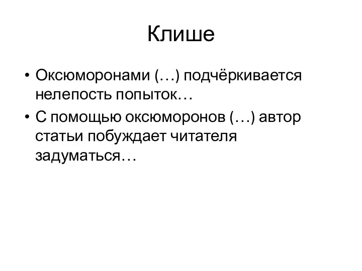 Клише Оксюморонами (…) подчёркивается нелепость попыток… С помощью оксюморонов (…) автор статьи побуждает читателя задуматься…