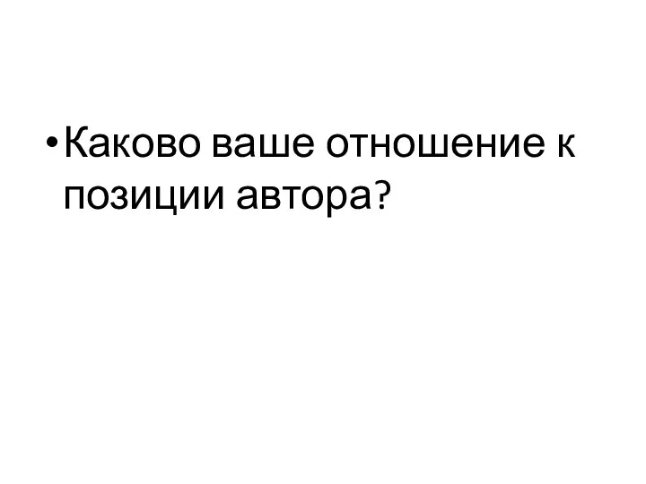 Каково ваше отношение к позиции автора?