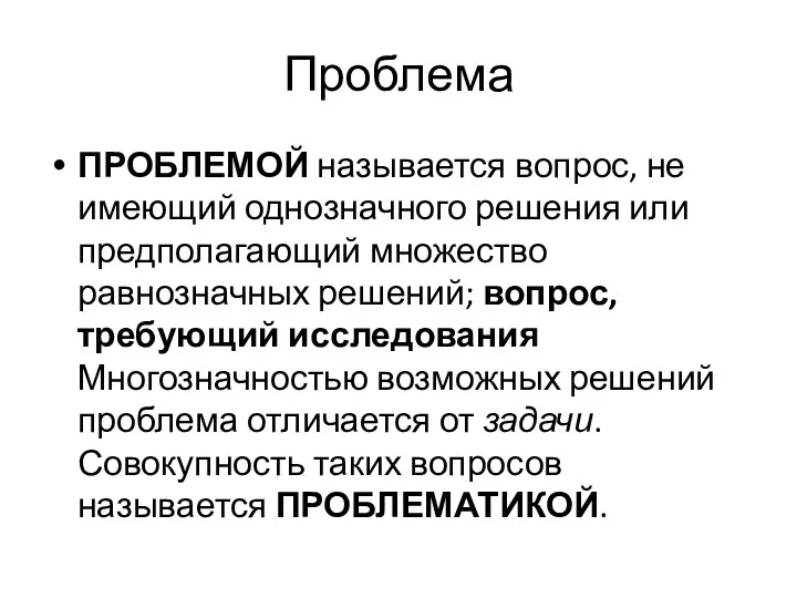 Проблема ПРОБЛЕМОЙ называется вопрос, не имеющий однозначного решения или предполагающий множество равнозначных решений;