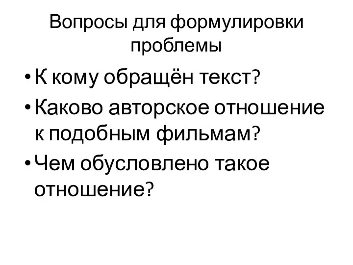 Вопросы для формулировки проблемы К кому обращён текст? Каково авторское отношение к подобным