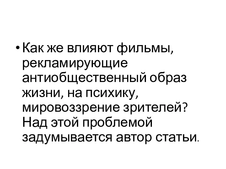 Как же влияют фильмы, рекламирующие антиобщественный образ жизни, на психику,