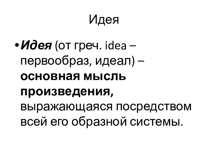 Идея Идея (от греч. idea – первообраз, идеал) – основная мысль произведения, выражающаяся