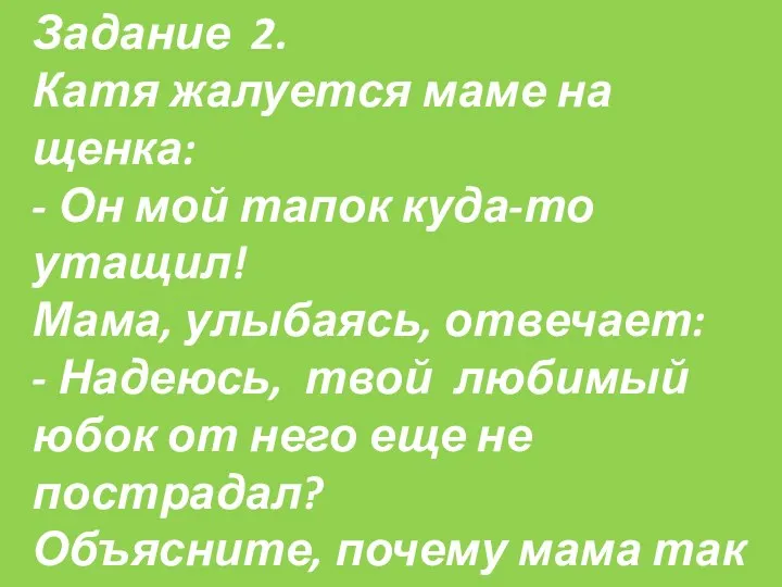 Задание 2. Катя жалуется маме на щенка: - Он мой тапок куда-то утащил!