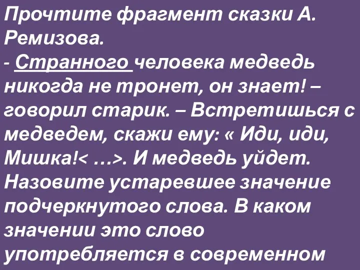 Прочтите фрагмент сказки А.Ремизова. - Странного человека медведь никогда не тронет, он знает!