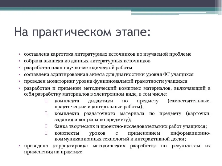 На практическом этапе: составлена картотека литературных источников по изучаемой проблеме собрана выписка из