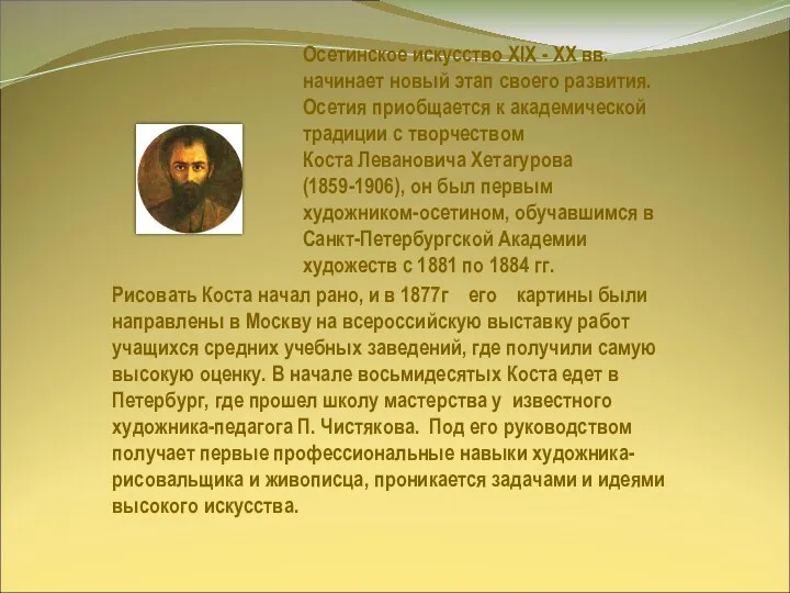 Осетинское искусство XIX - XX вв. начинает новый этап своего развития. Осетия приобщается