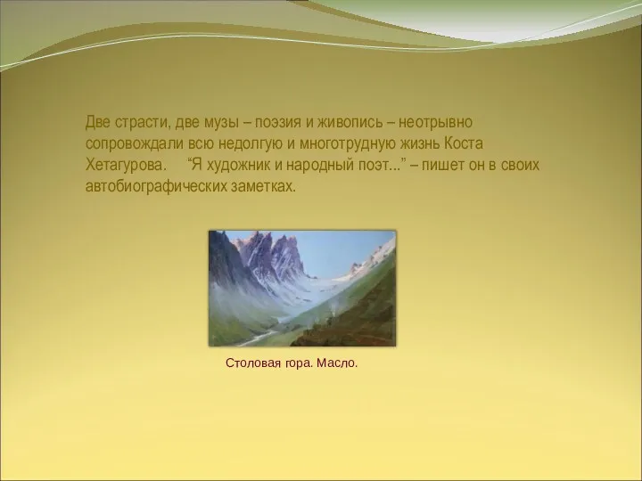 Две страсти, две музы – поэзия и живопись – неотрывно сопровождали всю недолгую