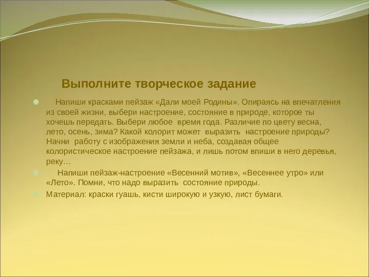 Выполните творческое задание Напиши красками пейзаж «Дали моей Родины». Опираясь