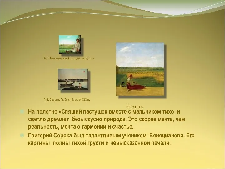 Г.В. Сорока. Рыбаки. Масло. XIX в. На полотне «Спящий пастушок вместе с мальчиком