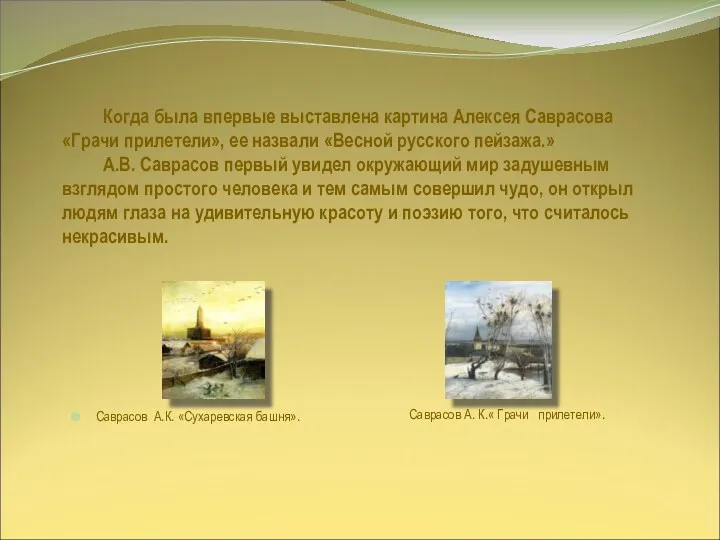 Когда была впервые выставлена картина Алексея Саврасова «Грачи прилетели», ее назвали «Весной русского