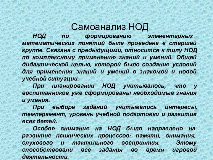 Самоанализ НОД НОД по формированию элементарных математических понятий была проведена