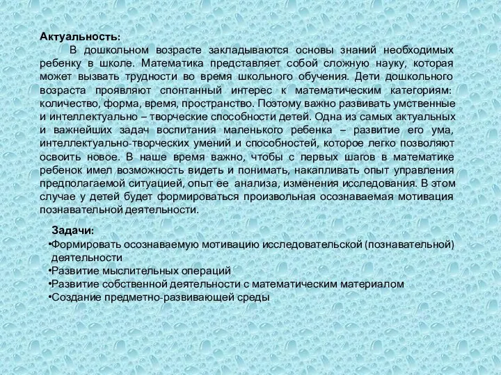 Актуальность: В дошкольном возрасте закладываются основы знаний необходимых ребенку в