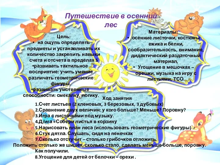 Ход занятия 1.Счет листьев (2 кленовых, 3 березовых, 3 дубовых)