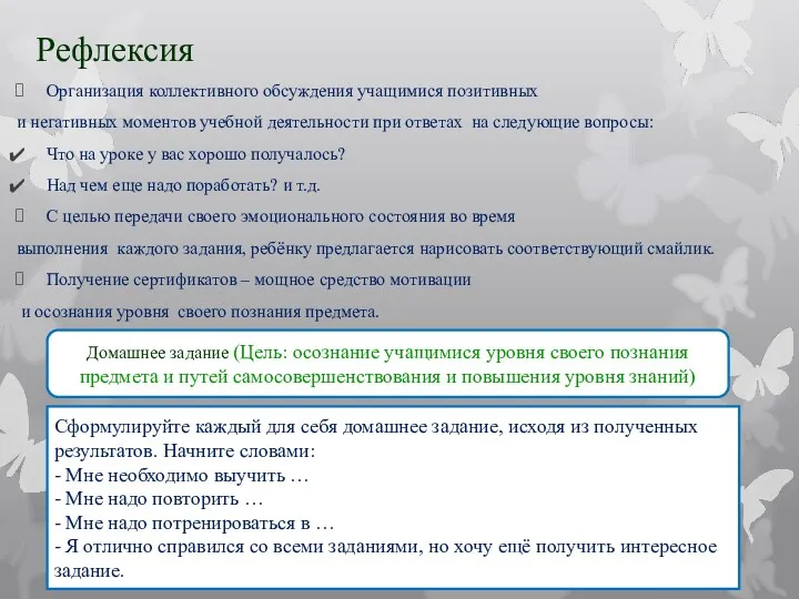 Рефлексия Организация коллективного обсуждения учащимися позитивных и негативных моментов учебной