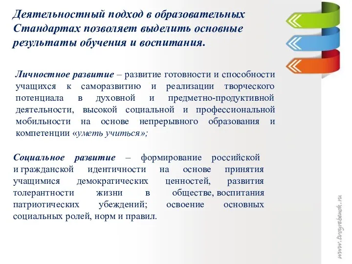 Деятельностный подход в образовательных Стандартах позволяет выделить основные результаты обучения