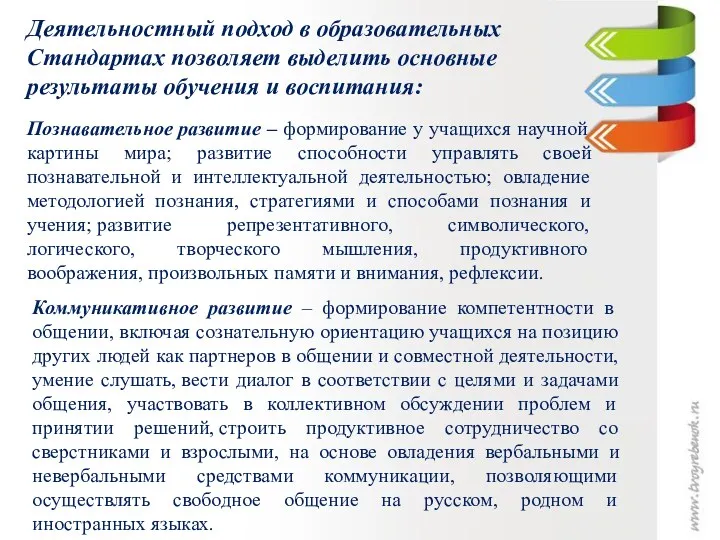 Деятельностный подход в образовательных Стандартах позволяет выделить основные результаты обучения