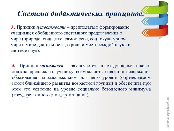 Система дидактических принципов. 3 . Принцип целостности – предполагает формирование