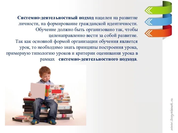 Системно-деятельностный подход нацелен на развитие личности, на формирование гражданской идентичности.