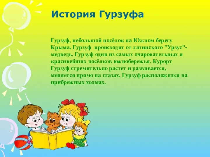 История Гурзуфа Гурзуф, небольшой посёлок на Южном берегу Крыма. Гурзуф