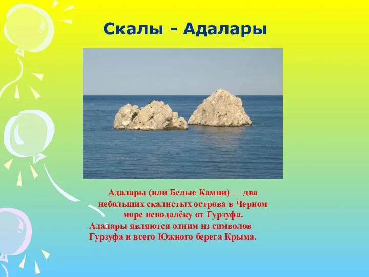 Скалы - Адалары Адалары (или Белые Камни) — два небольших