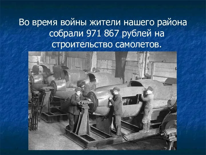 Во время войны жители нашего района собрали 971 867 рублей на строительство самолетов.