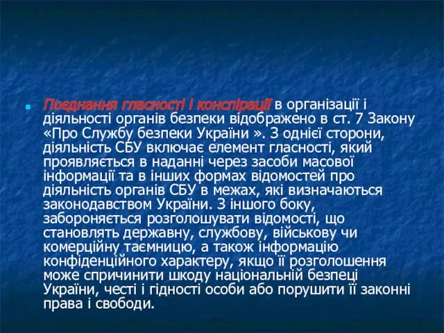 Поєднання гласності і конспірації в організації і діяльності органів безпеки