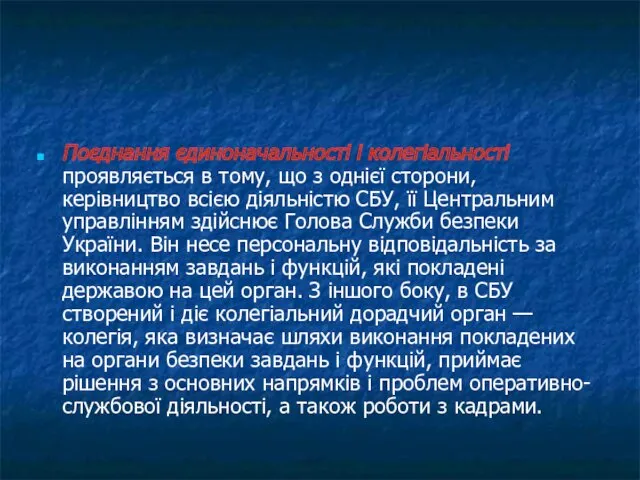 Поєднання єдиноначальності і колегіальності проявляється в тому, що з однієї