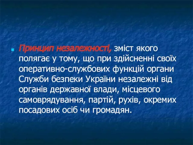 Принцип незалежності, зміст якого полягає у тому, що при здійсненні