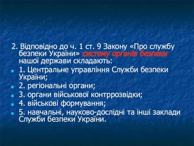 2. Відповідно до ч. 1 ст. 9 Закону «Про службу