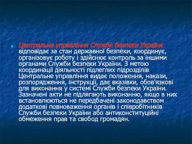 Центральне управління Служби безпеки України відповідає за стан державної безпеки,