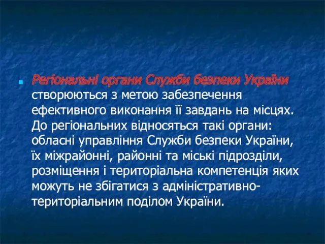 Регіональні органи Служби безпеки України створюються з метою забезпечення ефективного