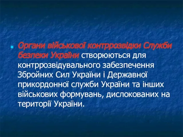 Органи військової контррозвідки Служби безпеки України створюються для контррозвідувального забезпечення