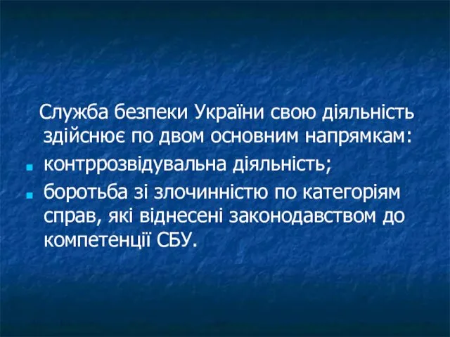 Служба безпеки України свою діяльність здійснює по двом основним напрямкам: