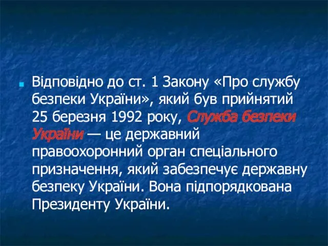 Відповідно до ст. 1 Закону «Про службу безпеки України», який