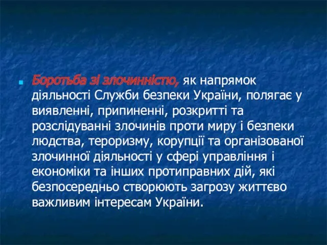 Боротьба зі злочинністю, як напрямок діяльності Служби безпеки України, полягає