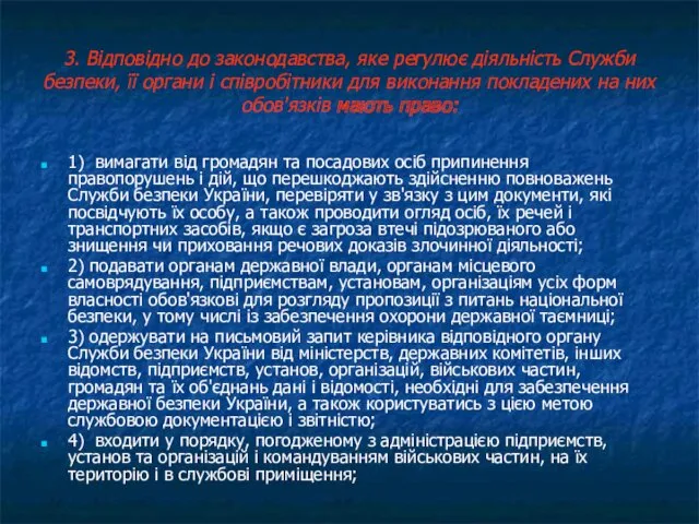 3. Відповідно до законодавства, яке регулює діяльність Служби безпеки, її