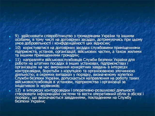 9) здійснювати співробітництво з громадянами України та іншими особами, в